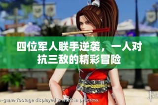 四位军人联手逆袭，一人对抗三敌的精彩冒险
