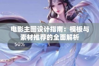 电影主图设计指南：模板与素材推荐的全面解析