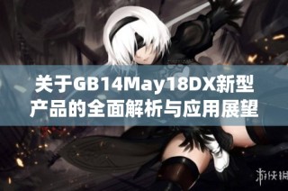关于GB14May18DX新型产品的全面解析与应用展望