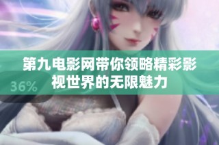 第九电影网带你领略精彩影视世界的无限魅力