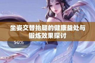 坐姿交替抬腿的健康益处与锻炼效果探讨