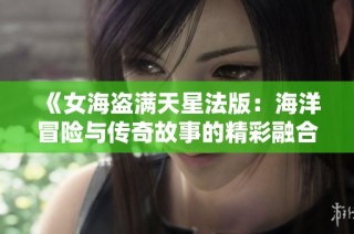 《女海盗满天星法版：海洋冒险与传奇故事的精彩融合》