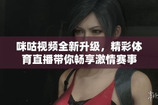 咪咕视频全新升级，精彩体育直播带你畅享激情赛事
