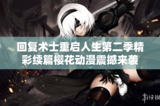 回复术士重启人生第二季精彩续篇樱花动漫震撼来袭