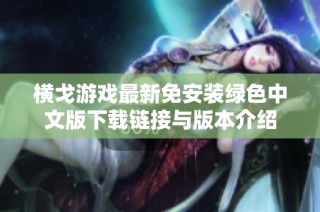 横戈游戏最新免安装绿色中文版下载链接与版本介绍