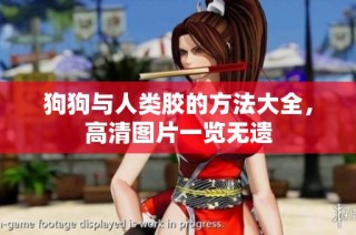 狗狗与人类胶的方法大全，高清图片一览无遗