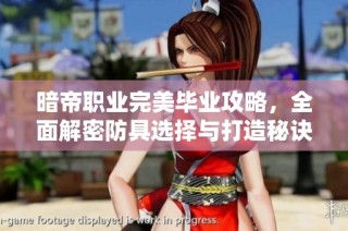 暗帝职业完美毕业攻略，全面解密防具选择与打造秘诀