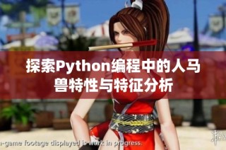 探索Python编程中的人马兽特性与特征分析