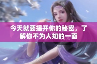 今天就要揭开你的秘密，了解你不为人知的一面