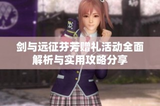 剑与远征芬芳赠礼活动全面解析与实用攻略分享