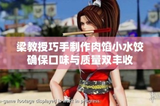 梁教授巧手制作肉馅小水饺确保口味与质量双丰收
