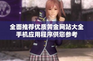 全面推荐优质黄金网站大全手机应用程序供您参考