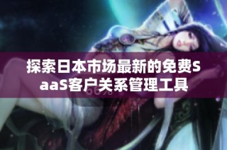 探索日本市场最新的免费SaaS客户关系管理工具