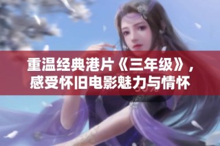 重温经典港片《三年级》，感受怀旧电影魅力与情怀