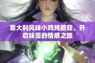 意大利风味小鸡炖蘑菇，开启味蕾的情感之旅