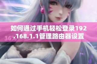 如何通过手机轻松登录192.168.1.1管理路由器设置