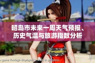 昭岛市未来一周天气预报、历史气温与旅游指数分析