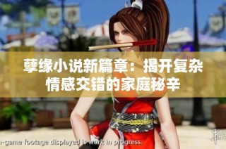 孽缘小说新篇章：揭开复杂情感交错的家庭秘辛