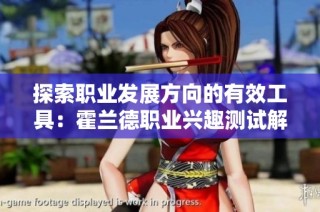 探索职业发展方向的有效工具：霍兰德职业兴趣测试解析
