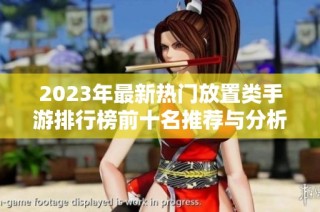 2023年最新热门放置类手游排行榜前十名推荐与分析