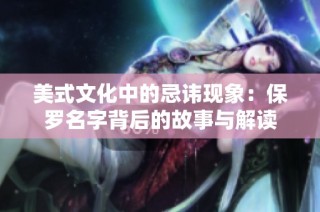 美式文化中的忌讳现象：保罗名字背后的故事与解读