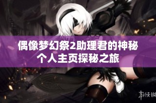 偶像梦幻祭2助理君的神秘个人主页探秘之旅