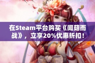 在Steam平台购买《闻菇而战》，立享20%优惠折扣！
