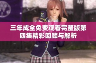 三年成全免费观看完整版第四集精彩回顾与解析