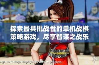 探索最具挑战性的单机战棋策略游戏，尽享智谋之战乐趣！