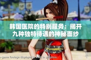 韩国医院的特别服务：揭开九种独特待遇的神秘面纱