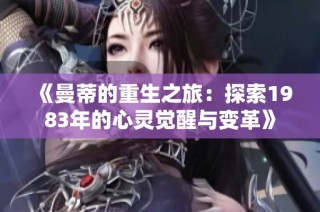 《曼蒂的重生之旅：探索1983年的心灵觉醒与变革》