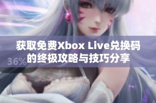 获取免费Xbox Live兑换码的终极攻略与技巧分享