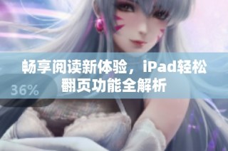 畅享阅读新体验，iPad轻松翻页功能全解析