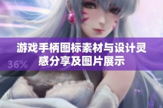 游戏手柄图标素材与设计灵感分享及图片展示