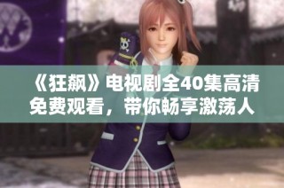 《狂飙》电视剧全40集高清免费观看，带你畅享激荡人生剧情