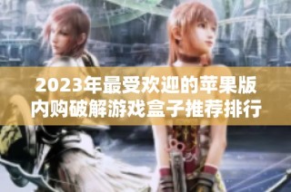 2023年最受欢迎的苹果版内购破解游戏盒子推荐排行