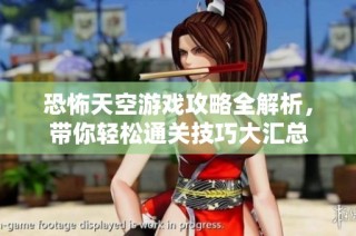 恐怖天空游戏攻略全解析，带你轻松通关技巧大汇总