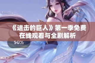 《进击的巨人》第一季免费在线观看与全剧解析