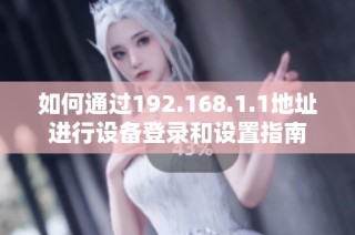 如何通过192.168.1.1地址进行设备登录和设置指南