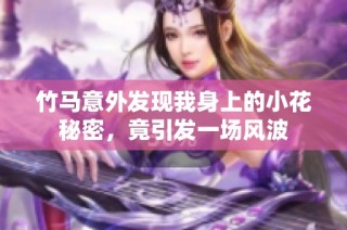 竹马意外发现我身上的小花秘密，竟引发一场风波