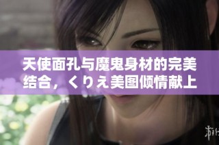 天使面孔与魔鬼身材的完美结合，くりえ美图倾情献上