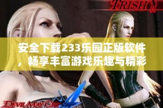 安全下载233乐园正版软件，畅享丰富游戏乐趣与精彩活动