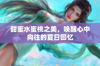 甜蜜水蜜桃之美，唤醒心中向往的夏日回忆
