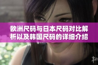 欧洲尺码与日本尺码对比解析以及韩国尺码的详细介绍
