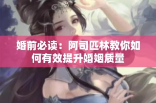 婚前必读：阿司匹林教你如何有效提升婚姻质量