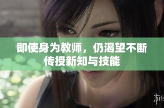 即使身为教师，仍渴望不断传授新知与技能