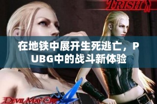 在地铁中展开生死逃亡，PUBG中的战斗新体验