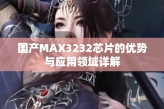 国产MAX3232芯片的优势与应用领域详解