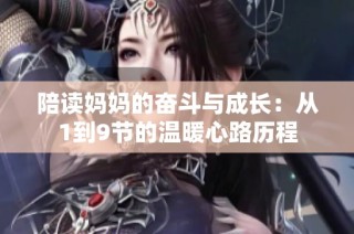陪读妈妈的奋斗与成长：从1到9节的温暖心路历程