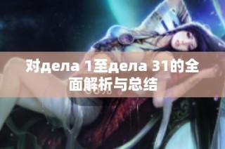 对дела 1至дела 31的全面解析与总结
